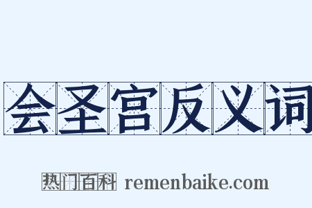会圣宫反义词是什么意思的图片